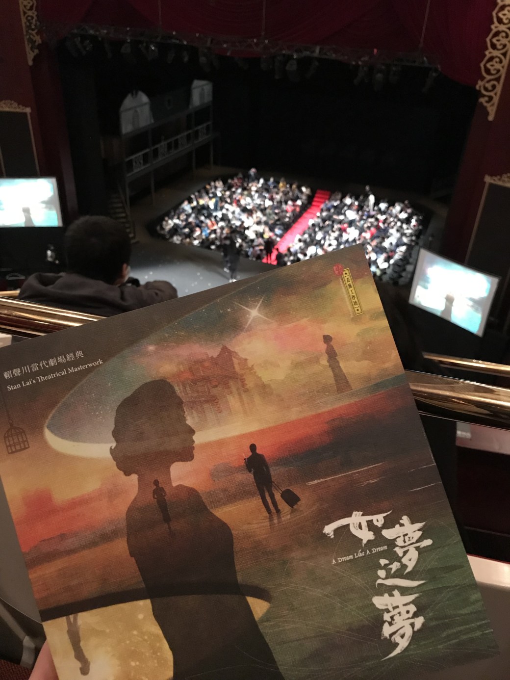 《如夢之夢》觀劇心得