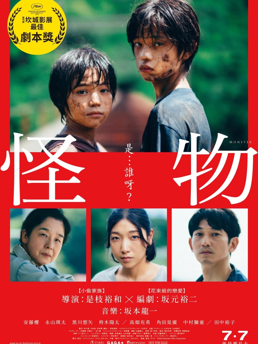 《怪物》電影雜記