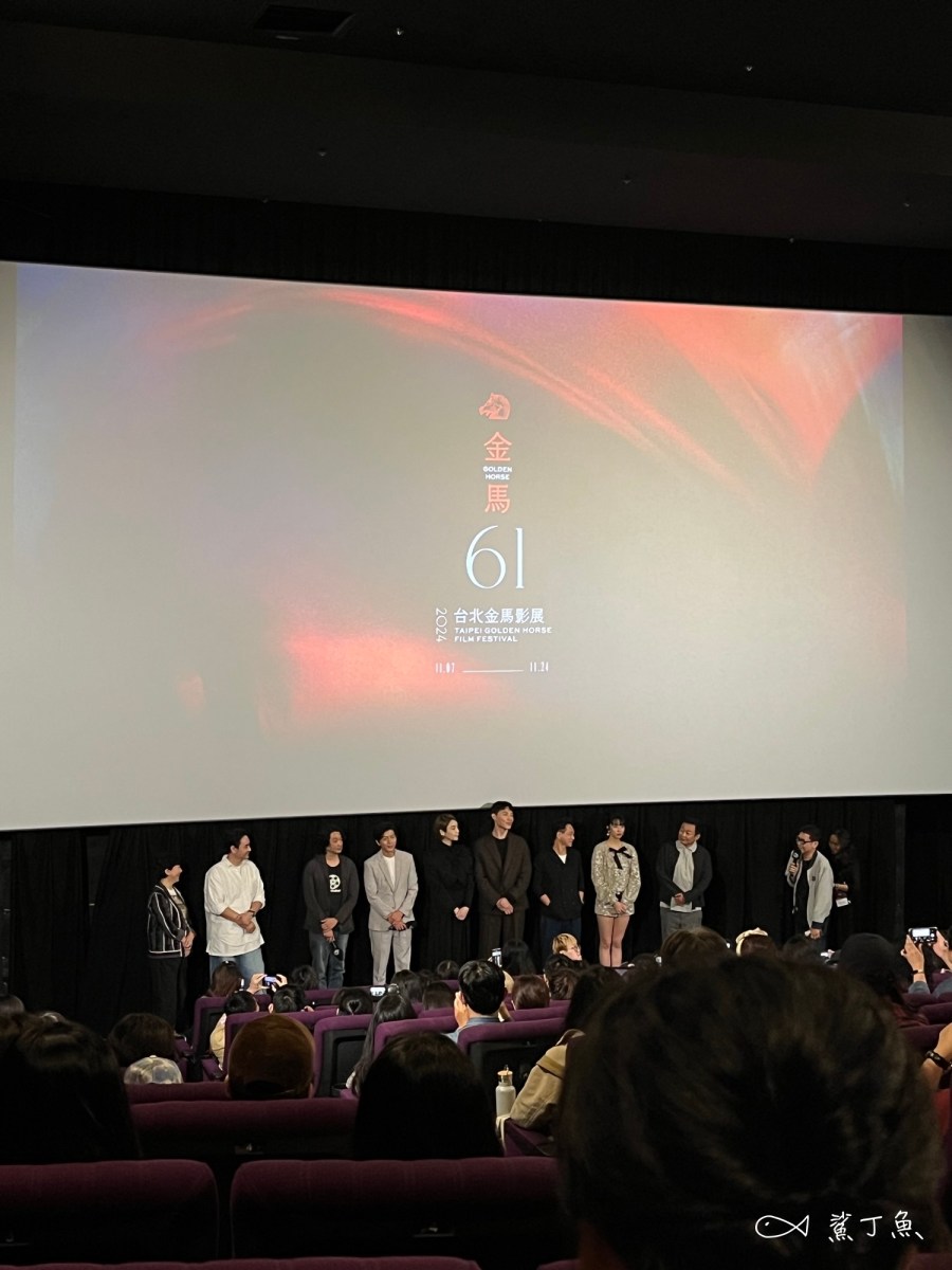 2024 金馬影展《喝酒吧！笨蛋》影集首映