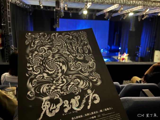 2025《鬼地方》觀劇紀錄